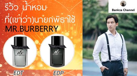 รีวิว น้ำหอม Mr.Burberry EDT,EDP  